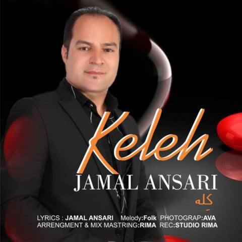 جمال انصاری کله